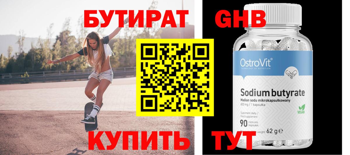 БУТИРАТ Butirat Коммунар